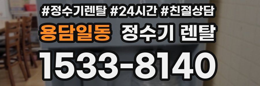 용담일동 정수기 렌탈