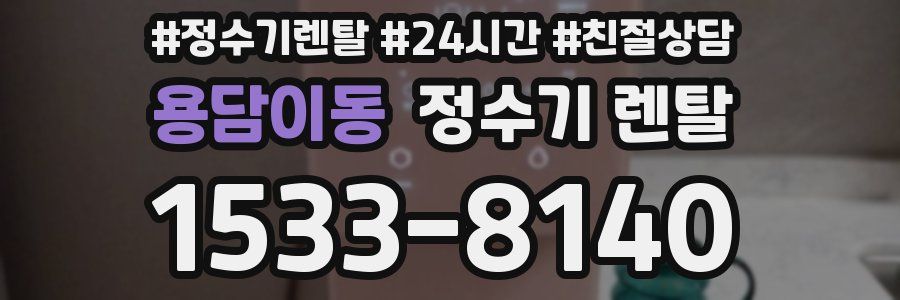 용담이동 정수기 렌탈