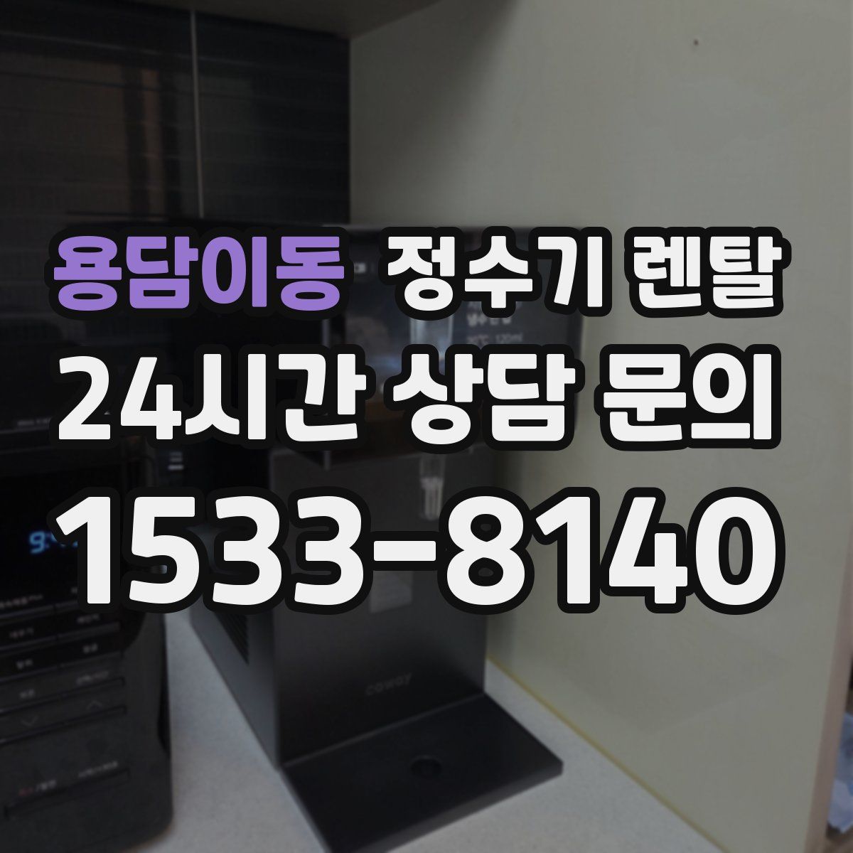 용담이동 정수기 렌탈