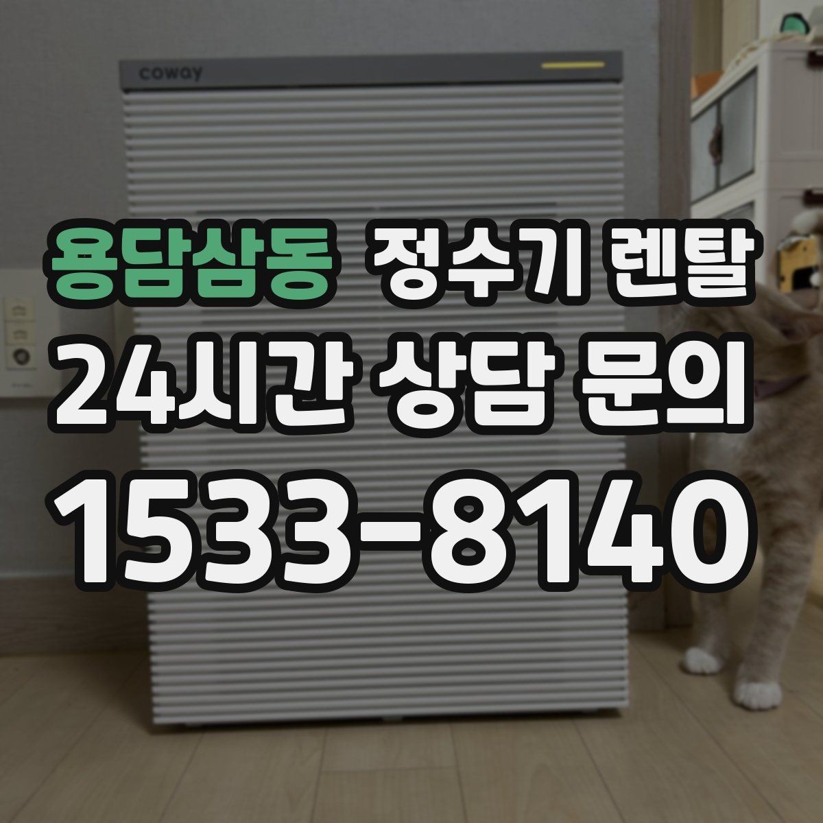 용담삼동 정수기 렌탈 설치부터 관리까지 깔끔하게 정리했습니다