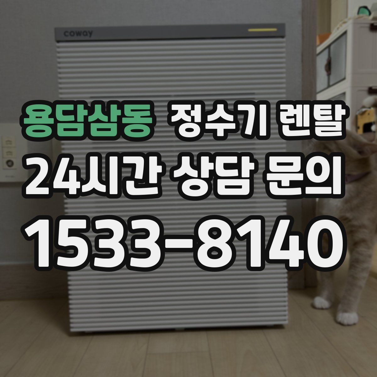 용담삼동 정수기 렌탈