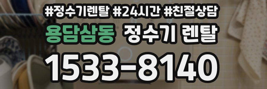 용담삼동 정수기 렌탈