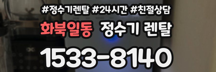 화북일동 정수기 렌탈