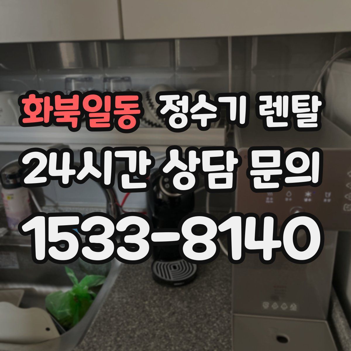 화북일동 정수기 렌탈