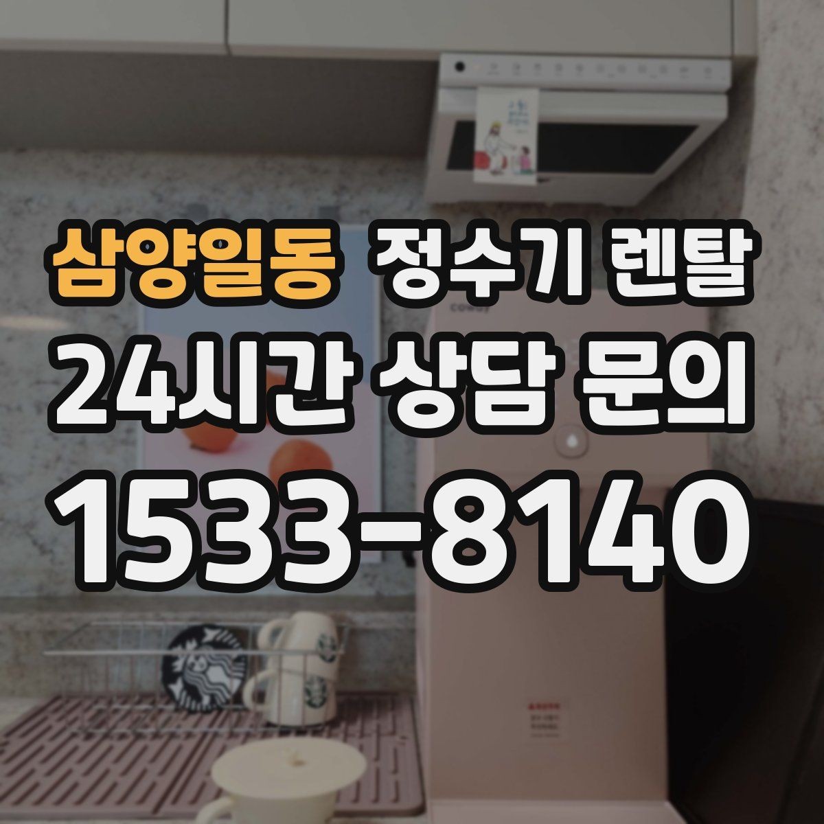 삼양일동 정수기 렌탈 관리 주기 선택이 중요한 이유