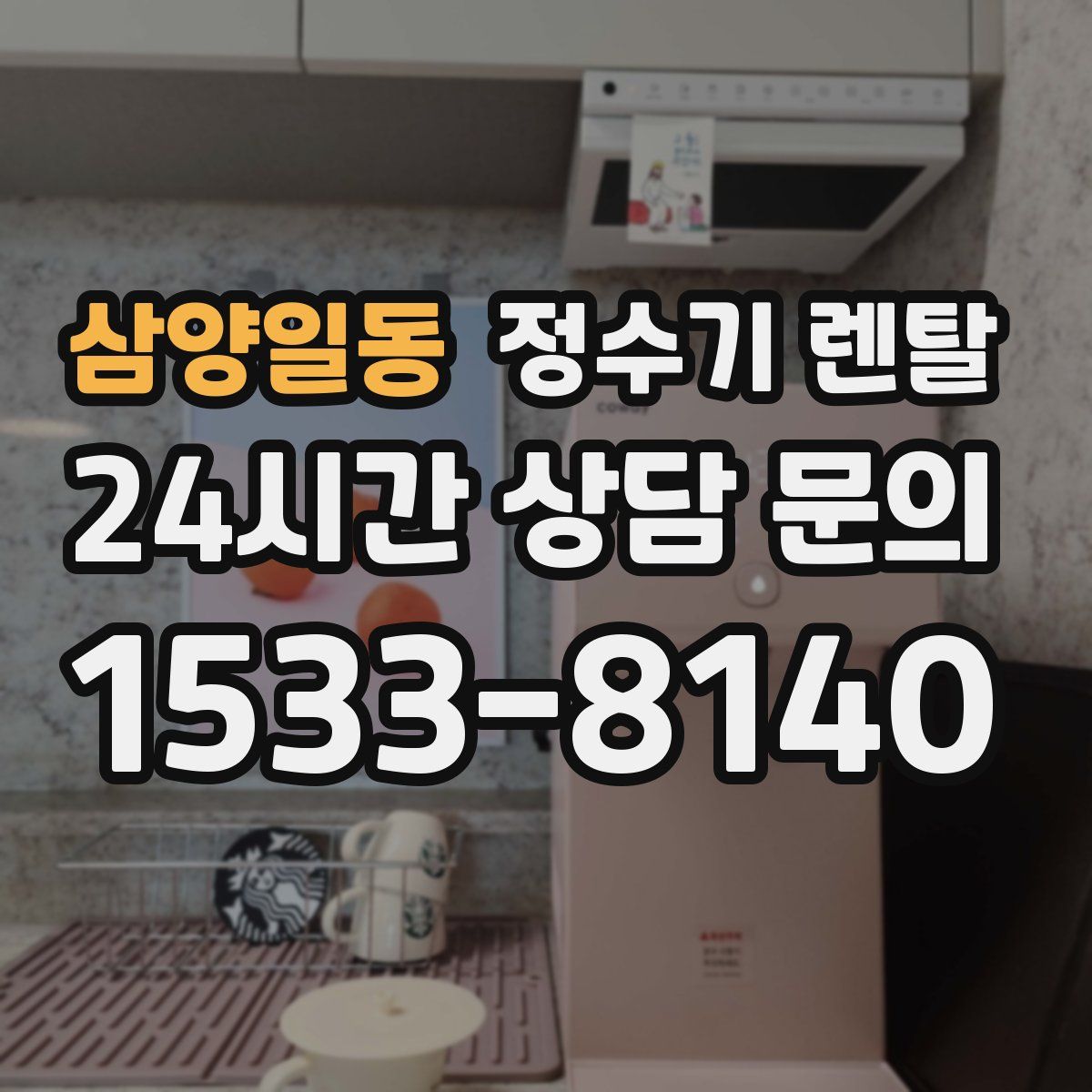 삼양일동 정수기 렌탈