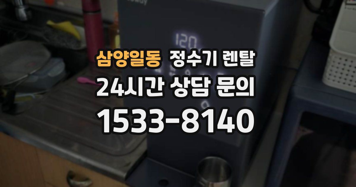 삼양일동 정수기 렌탈