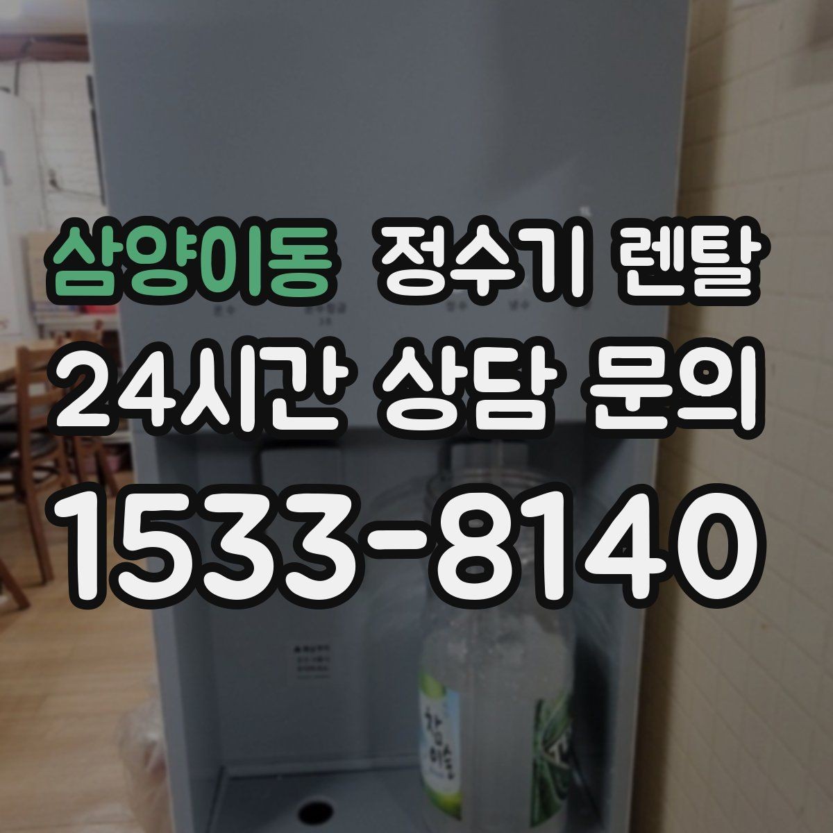 삼양이동 정수기 렌탈 초기 물 빼기(플러싱)가 필요한 이유