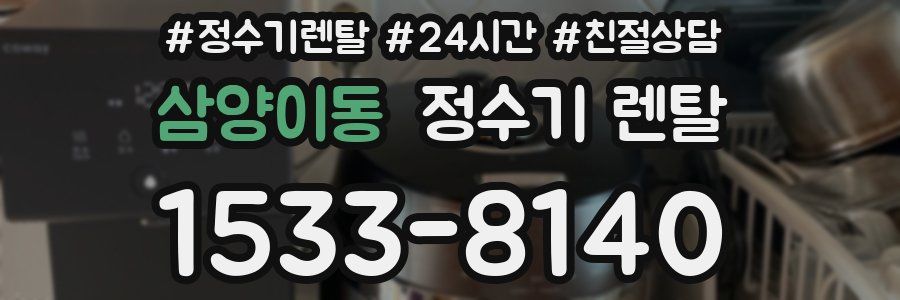 삼양이동 정수기 렌탈