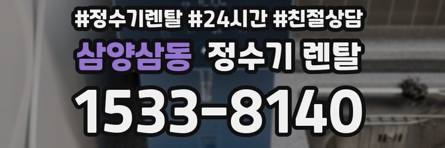 삼양삼동 정수기 렌탈