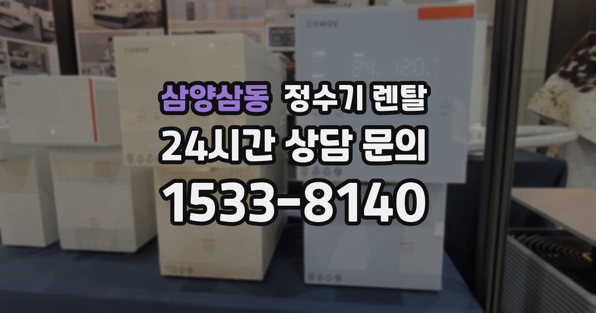 삼양삼동 정수기 렌탈