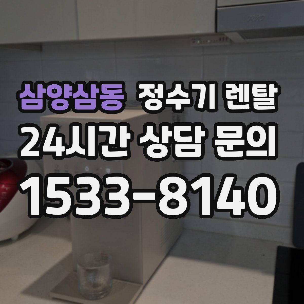 삼양삼동 정수기 렌탈