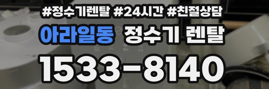 아라일동 정수기 렌탈