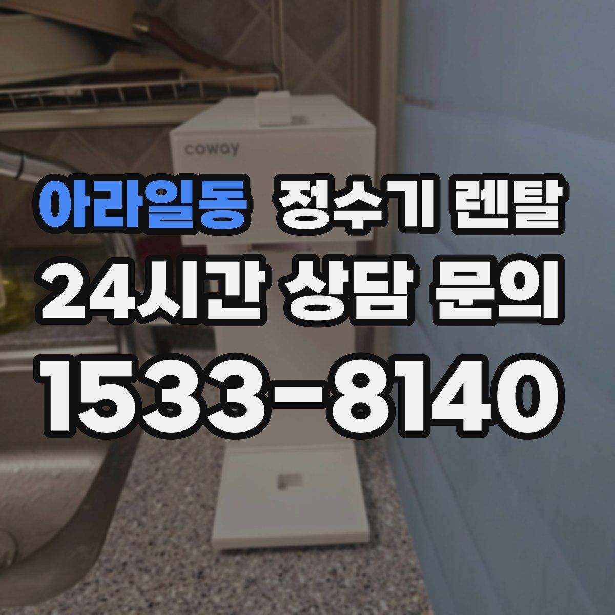 아라일동 정수기 렌탈