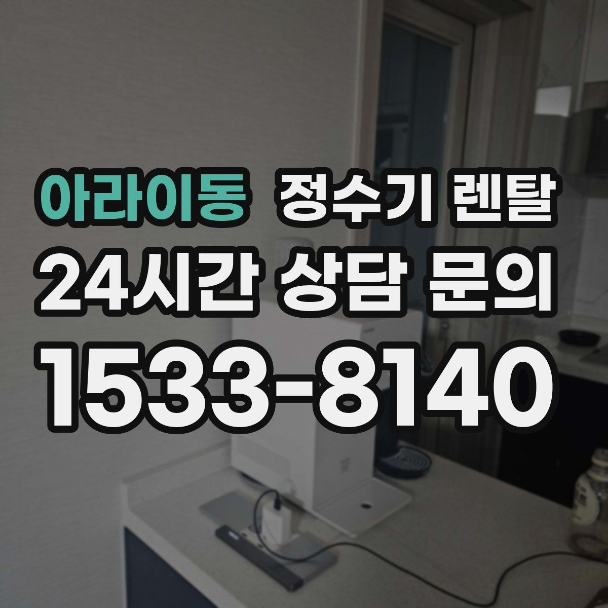 아라이동 정수기 렌탈 전세 월세 집에서 설치 전 확인할 점