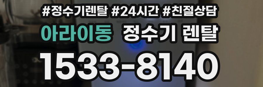 아라이동 정수기 렌탈