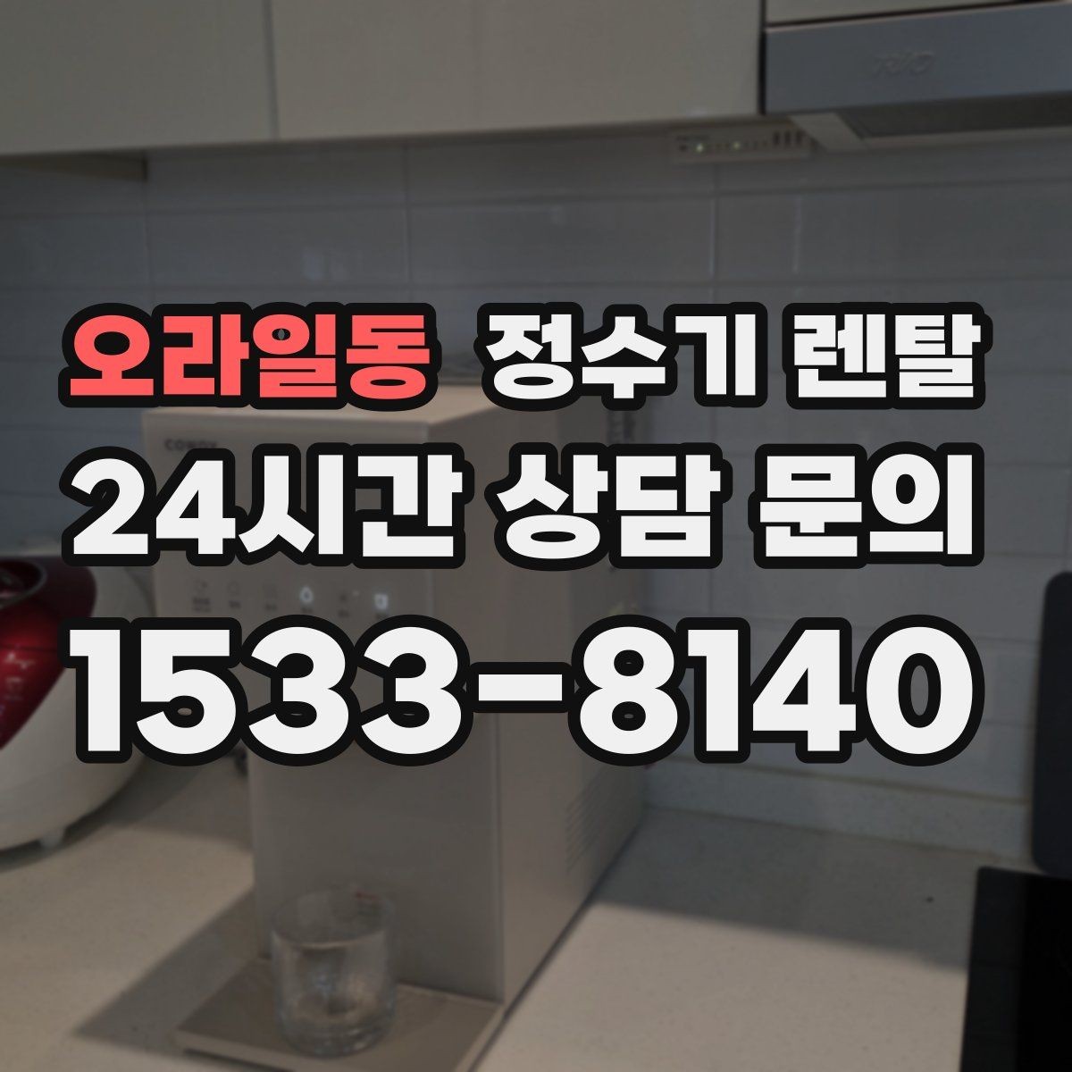오라일동 정수기 렌탈 정수기 청소는 어디까지 해야 할까