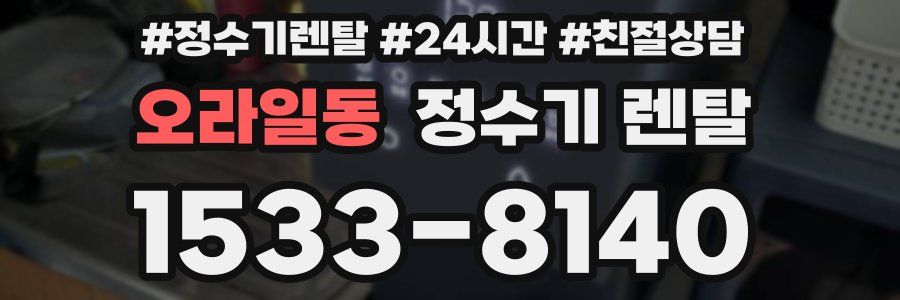 오라일동 정수기 렌탈