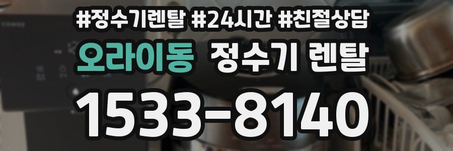 오라이동 정수기 렌탈