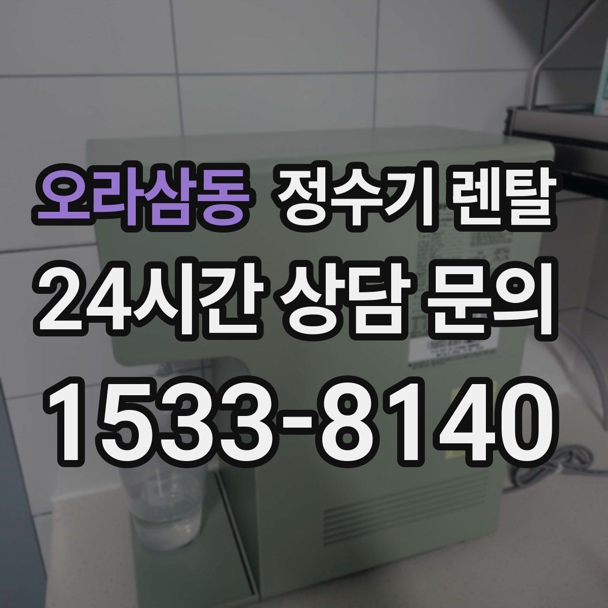 오라삼동 정수기 렌탈 분유 타는 집이라면 온수 기능 체크
