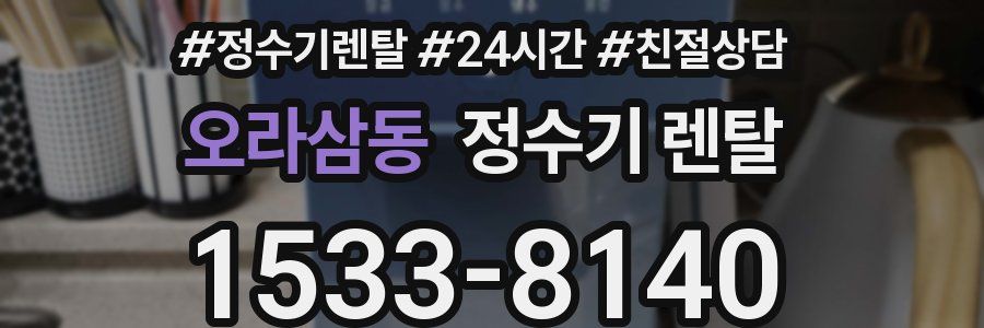 오라삼동 정수기 렌탈