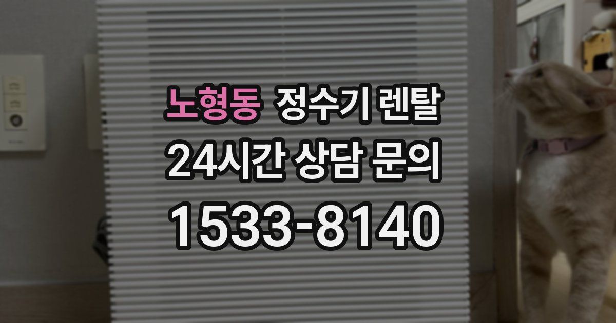 노형동 정수기 렌탈