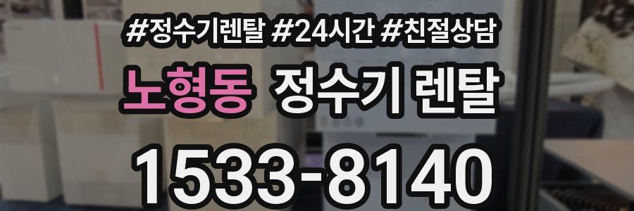 노형동 정수기 렌탈