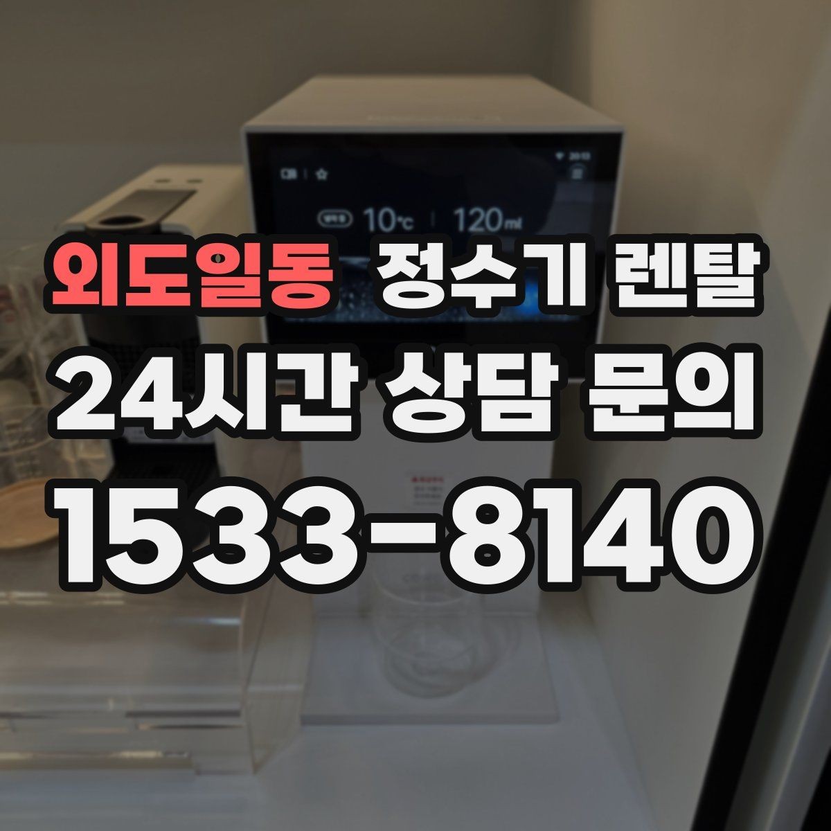 외도일동 정수기 렌탈 UV 살균이 필요한 상황과 한계