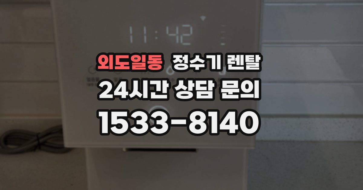 외도일동 정수기 렌탈