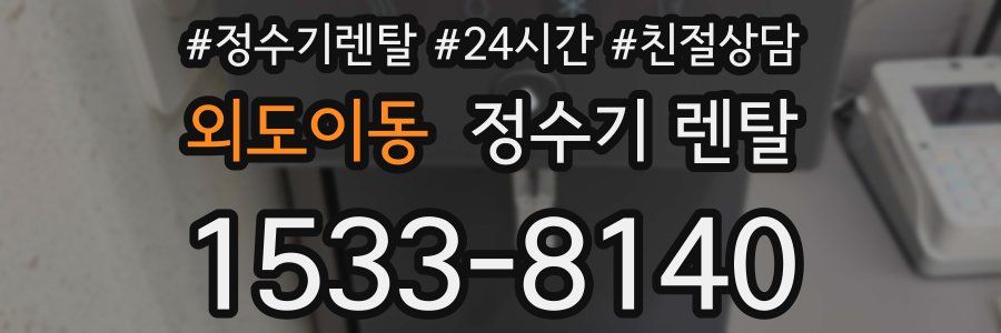 외도이동 정수기 렌탈