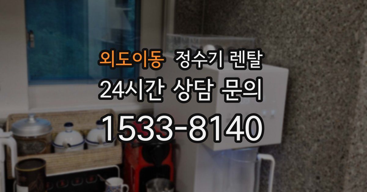 외도이동 정수기 렌탈