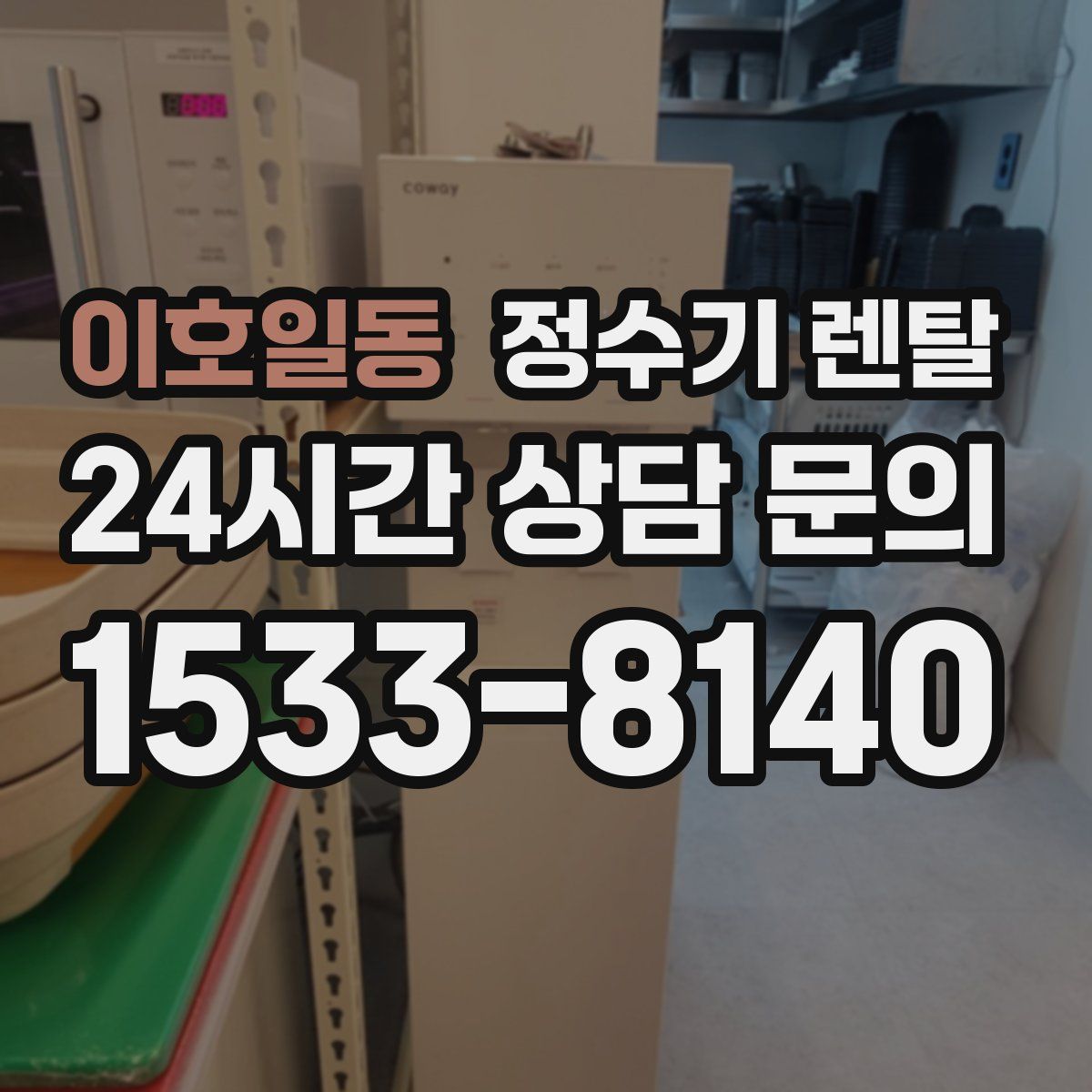 이호일동 정수기 렌탈