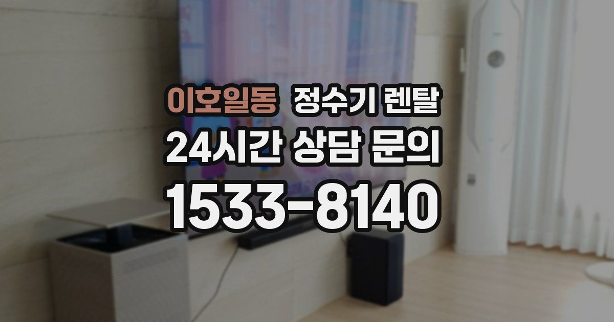 이호일동 정수기 렌탈