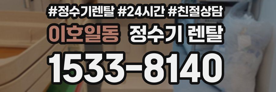 이호일동 정수기 렌탈