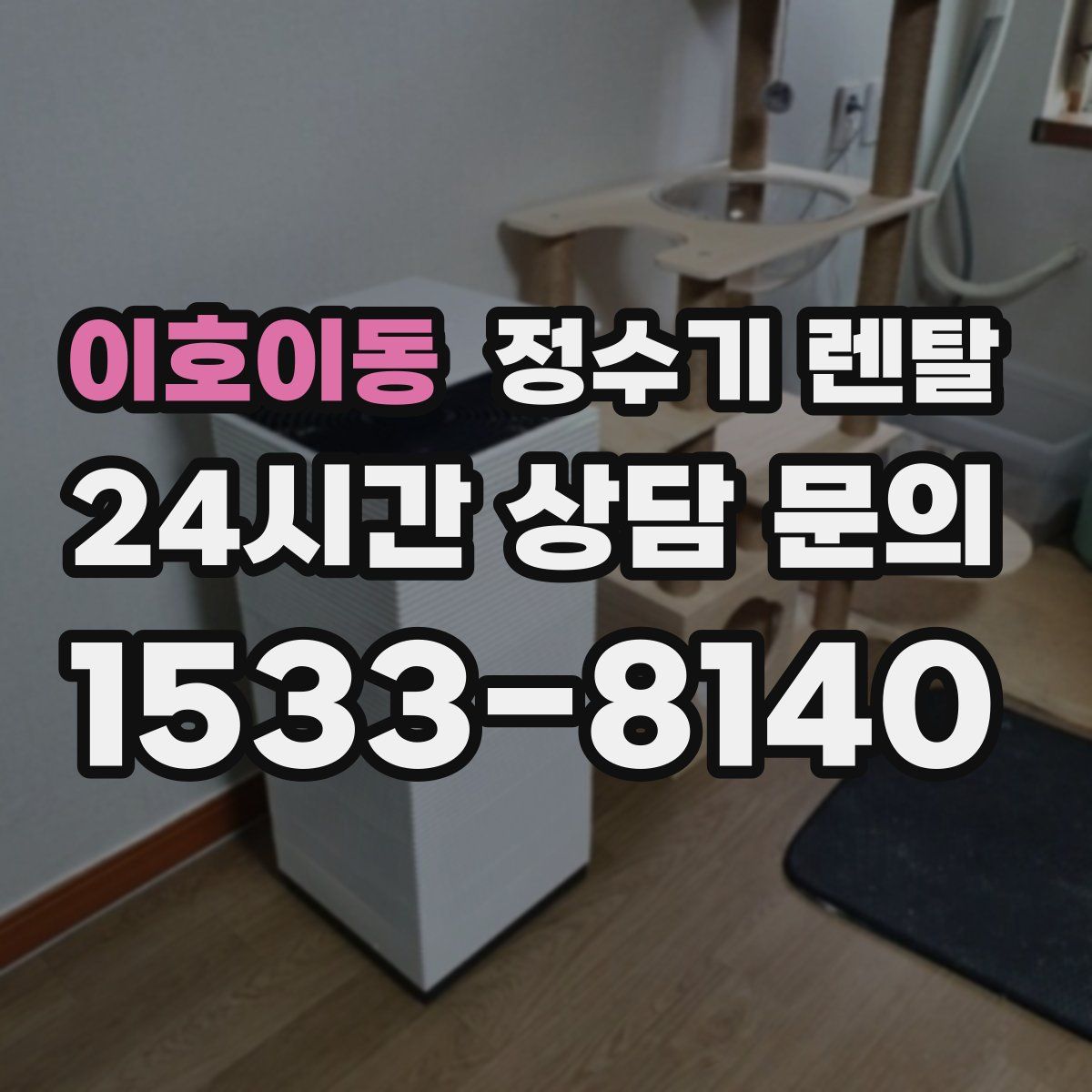 이호이동 정수기 렌탈