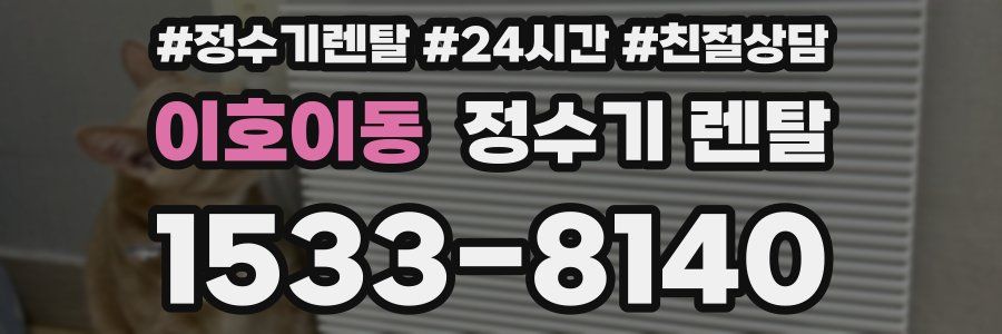 이호이동 정수기 렌탈