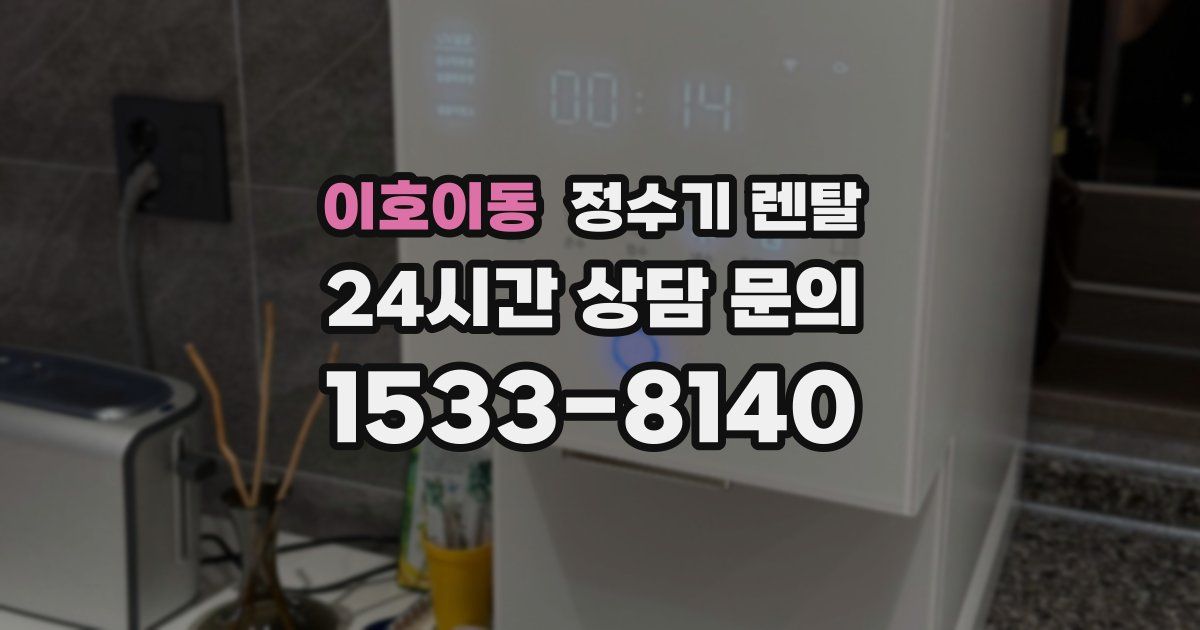 이호이동 정수기 렌탈