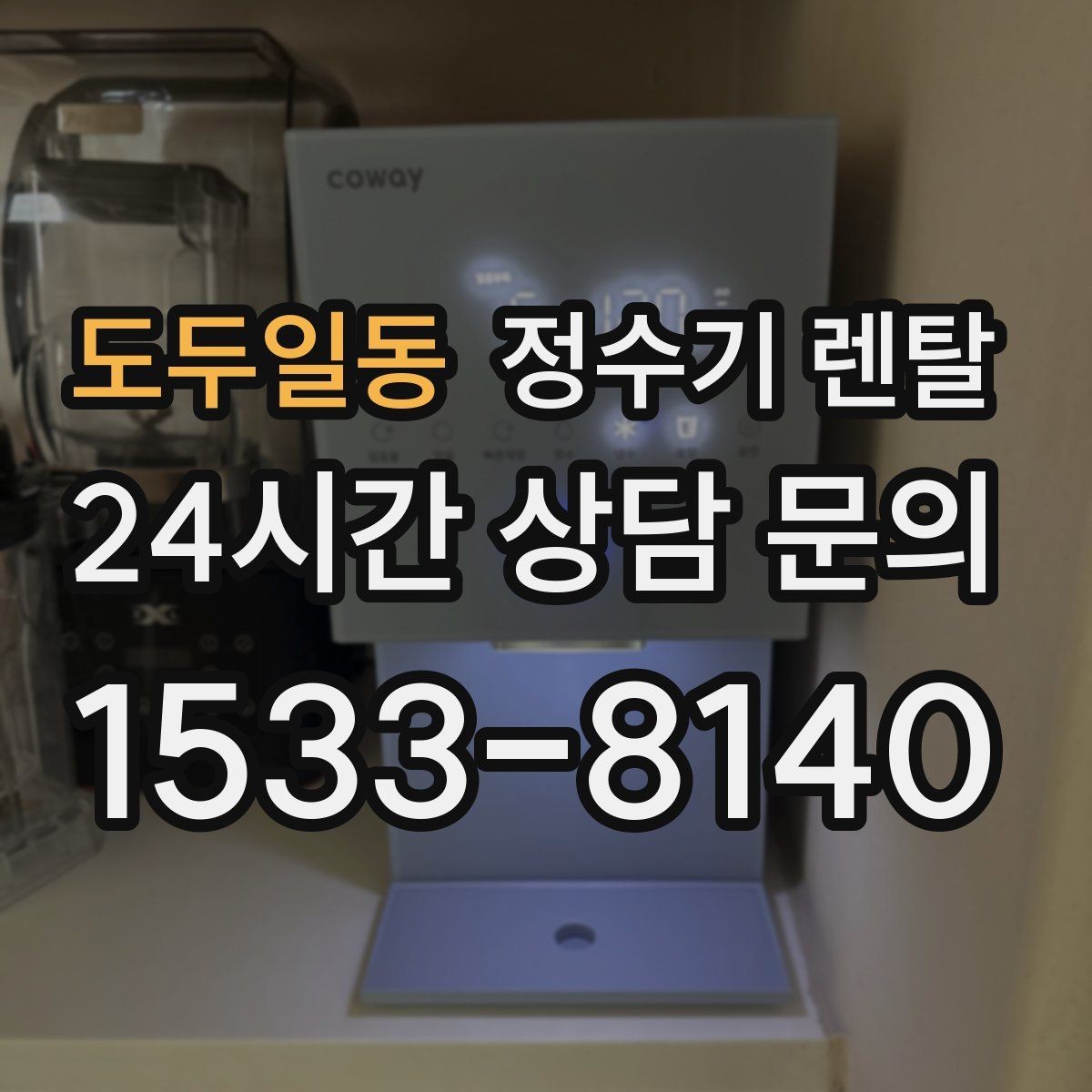 도두일동 정수기 렌탈 카드 할인 적용 전 꼭 확인할 체크리스트