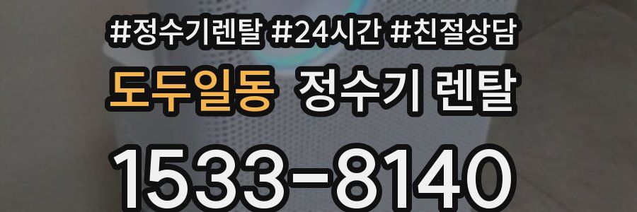 도두일동 정수기 렌탈