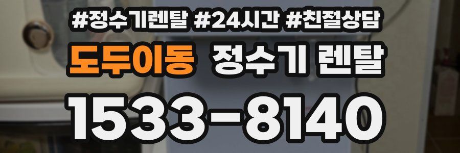 도두이동 정수기 렌탈