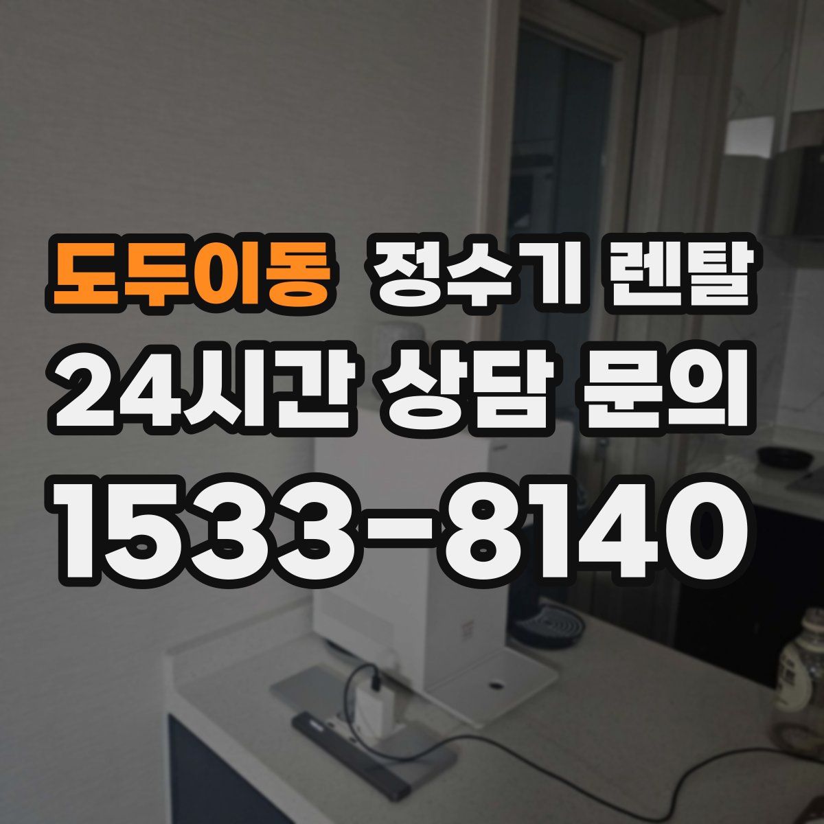 도두이동 정수기 렌탈