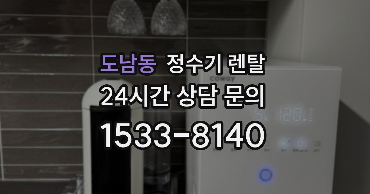 도남동 정수기 렌탈