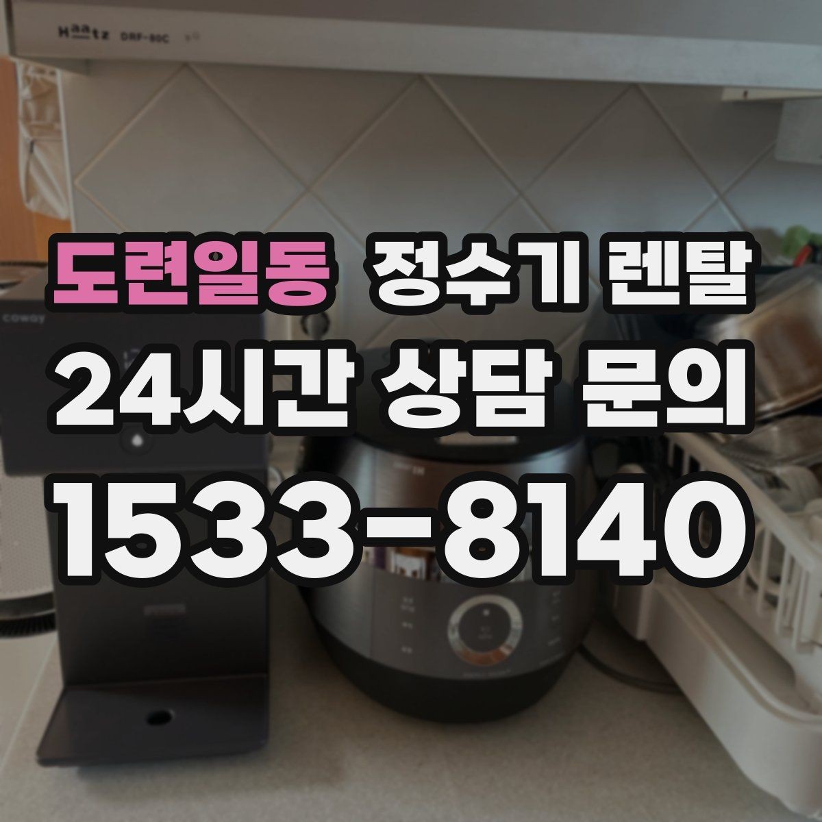 도련일동 정수기 렌탈 냉각 방식이 소음에 영향을 주는 이유