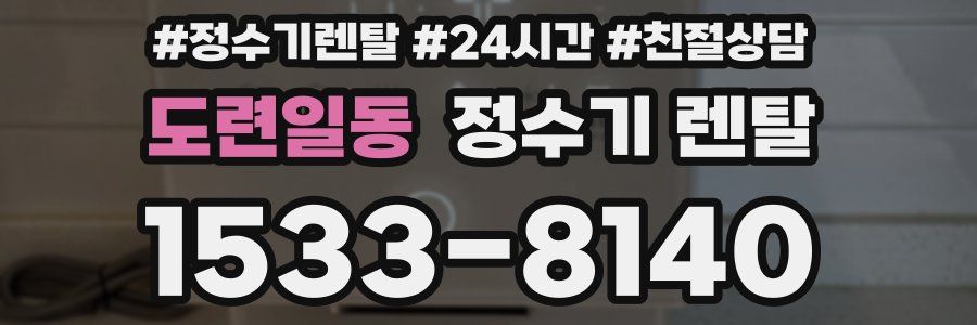 도련일동 정수기 렌탈