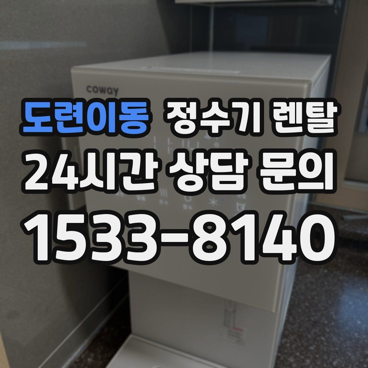 도련이동 정수기 렌탈 화이트 블랙 메탈 중 어떤 색이 깔끔할까