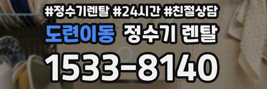 도련이동 정수기 렌탈