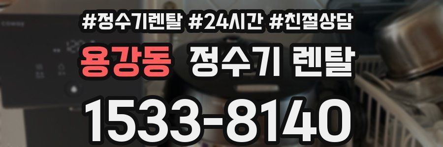 용강동 정수기 렌탈