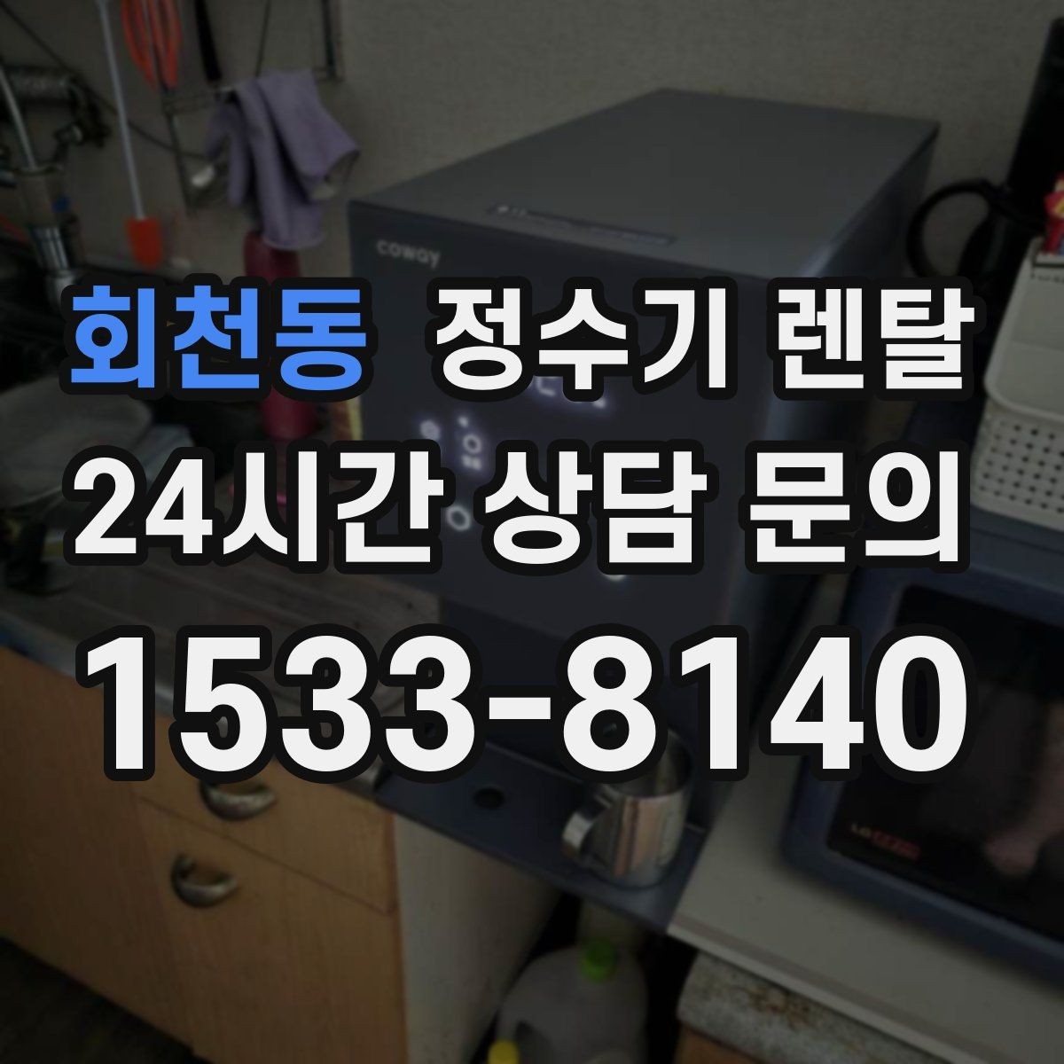 회천동 정수기 렌탈 미니멀 주방에 어울리는 슬림형 선택 팁