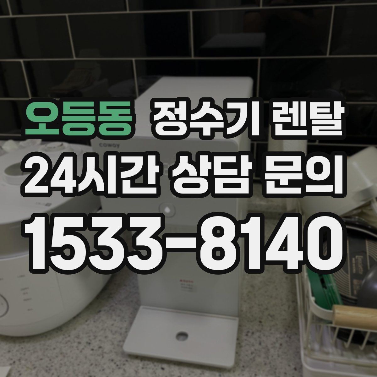 오등동 정수기 렌탈 물에서 냄새가 나면 점검해야 할 것