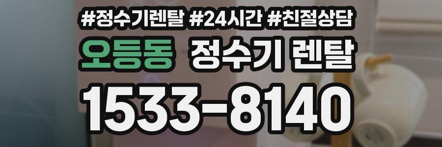 오등동 정수기 렌탈